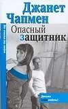 Книга Макнот.(мяг).Чапмен Опасный защитни () — 1