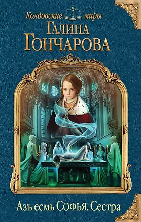Книга Азъ есмь Софья. Сестра (Галина Гончарова)