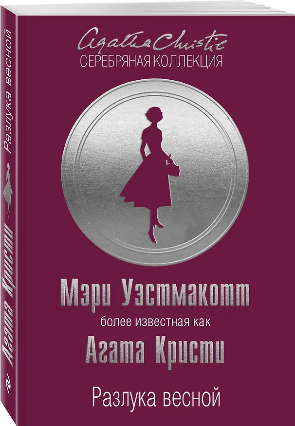 Книга Разлука весной (Агата Кристи) — 4