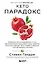 Кето-парадокс. Невероятное исследование о том, как кетопитание расходует нашу энергию впустую и делает тело слабее, и верный способ вскрыть кетокод — 3110494 — 1