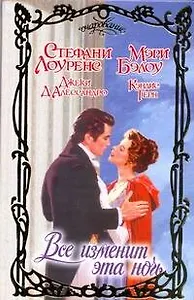 Все изменит эта ночь