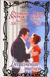 Книга Все изменит эта ночь (Стефани Лоуренс)