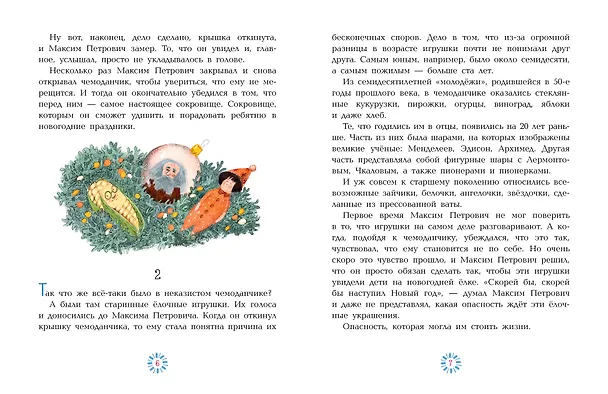 Книга Приключения новогодних игрушек (Алла Озорнина) — 11
