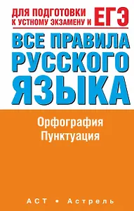 Все правила русского языка / Гиндлина И. (АСТ)