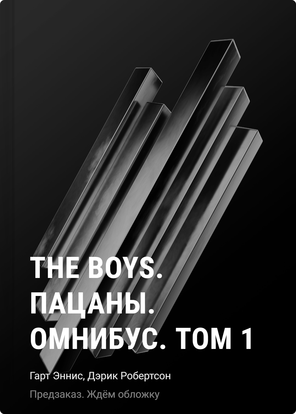Гарт Эннис, Робертсон Дэрик The Boys. Пацаны. Омнибус. Том 1