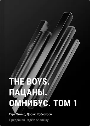 Книга The Boys. Пацаны. Омнибус. Том 1 (Гарт Эннис, Дэрик Робертсон)
