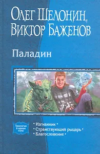 Паладин: Изгнанник, Странствующий рыцарь, Благословение.