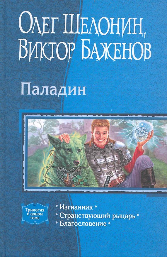 Книга Паладин: Изгнанник, Странствующий рыцарь, Благословение. (Олег Шелонин) — 1