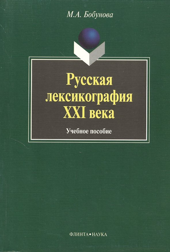 Книга Русская лексикография XXI века: Учеб. Пособие () — 1