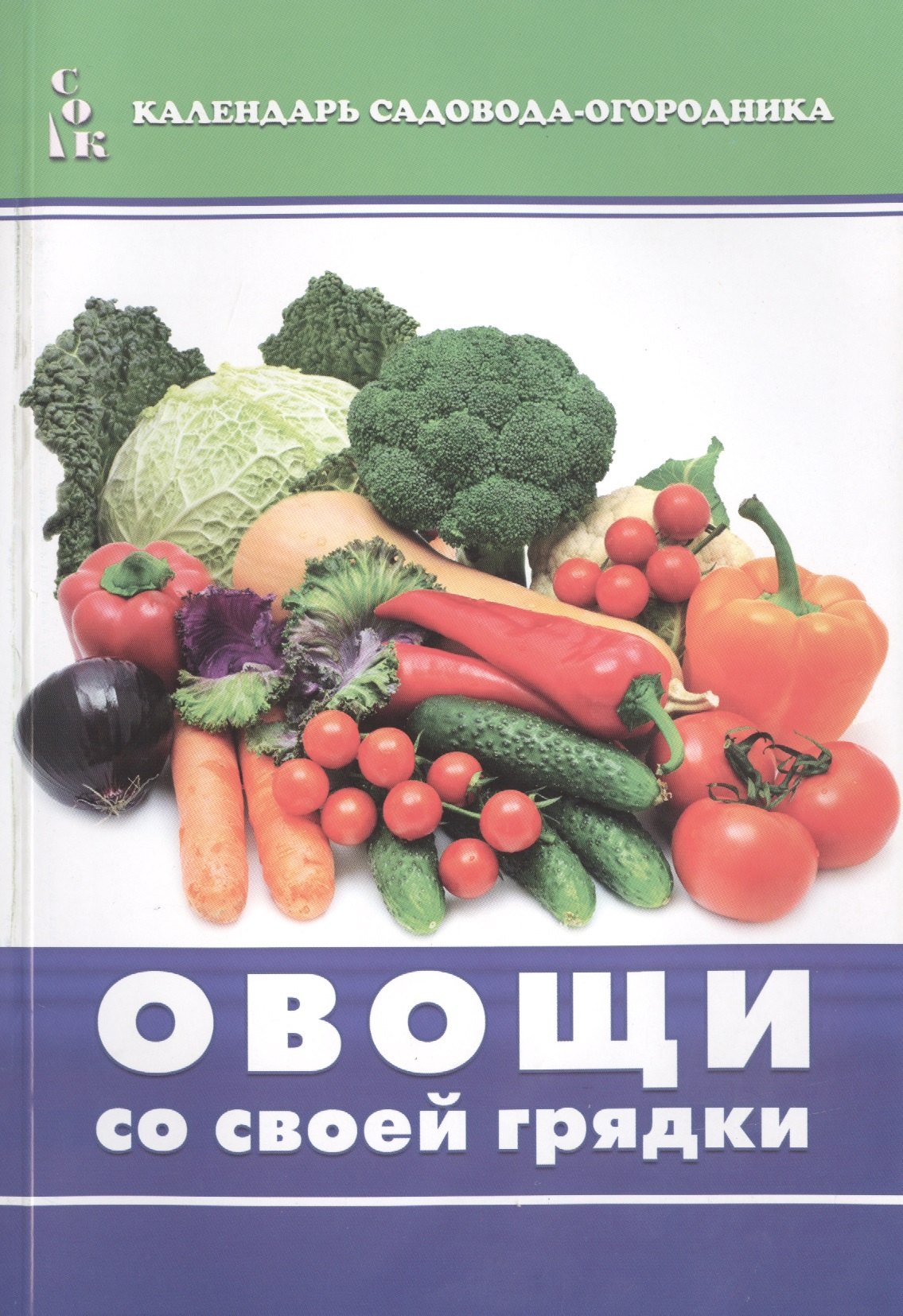 

Овощи со своей грядки (мКалендСадОгор) Мовсесян