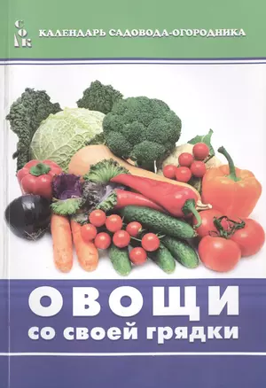 Овощи со своей грядки (мКалендСадОгор) Мовсесян — 2489435 — 1