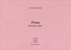 Руны. Каталог книг