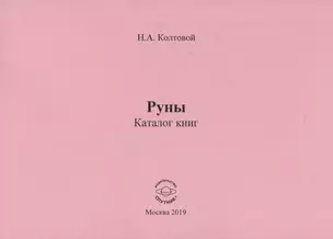 Руны. Каталог книг — 2746293 — 1