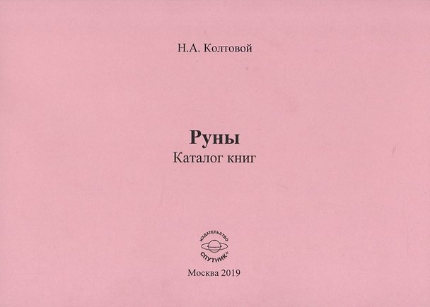 Книга Руны. Каталог книг (Николай Колтовой) — 1