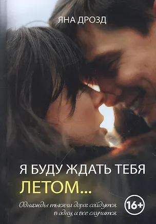 Книга Я буду ждать тебя летом (Яна Дрозд)