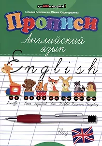 Прописи: английский язык