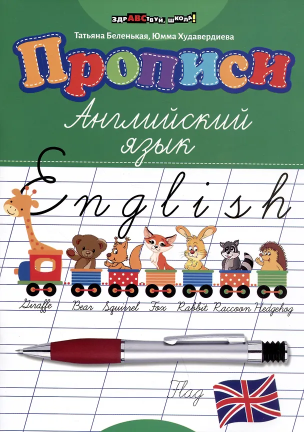 Книга Прописи: английский язык (Юмма Худавердиева, Татьяна Беленькая) — 1