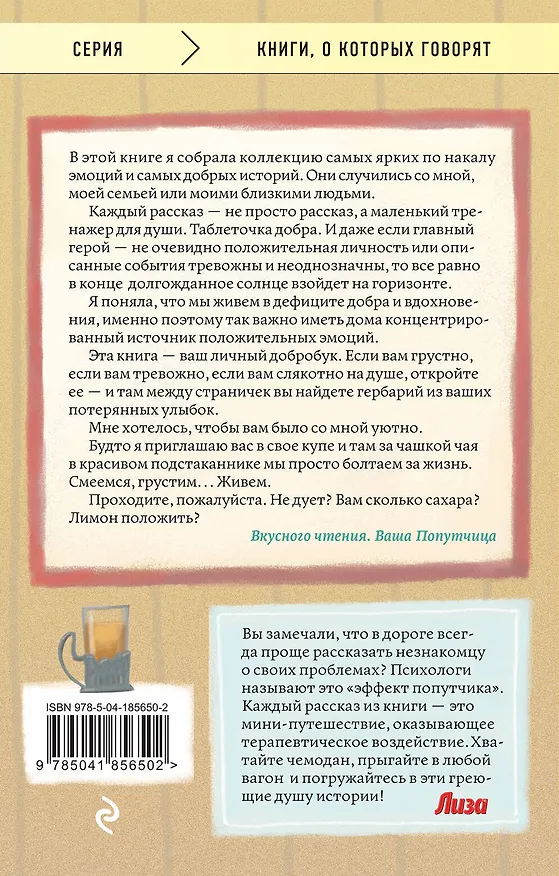 Книга Попутчица. Рассказы о жизни, которые согревают (Ольга Савельева) — 2