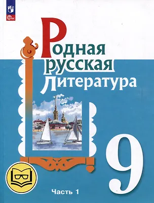 Книга Родная русская литература. 9 класс. Учебное пособие. В 3-х частях. Часть 1 (Мария Аристова, Наталья Беляева, Ольга Александрова)