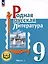 Родная русская литература. 9 класс. Учебное пособие. В 3-х частях. Часть 1 — 3099935 — 1