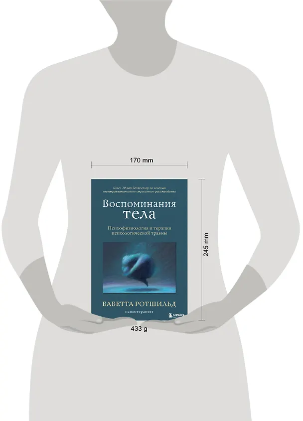 Книга Воспоминания тела. Психофизиология и терапия психологической травмы (Бабетта Ротшильд) — 8
