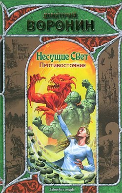 

Несущие свет.Противостояние