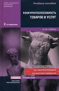 Книга Конкурентоспособность товаров и услуг 2-е изд. учебное пособие для вузов ()