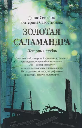 Золотая саламандра. История любви. — 2594003 — 1