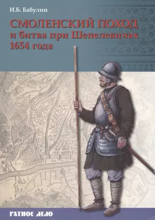 Смоленский поход и битва при Шепелевичах 1654 г. (мРатнДело) Бабулин — 2624830 — 1