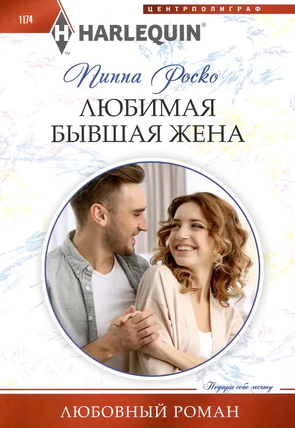 Книга Любимая бывшая жена (Пиппа Роско) — 1