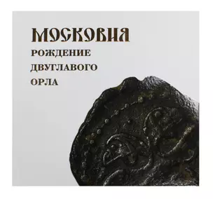 Московия. Рождение двухглавого орла — 2968336 — 1