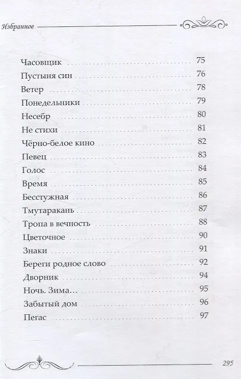 Книга Избранное: сборник стихотворений и поэм (Ольга Борисова) — 6