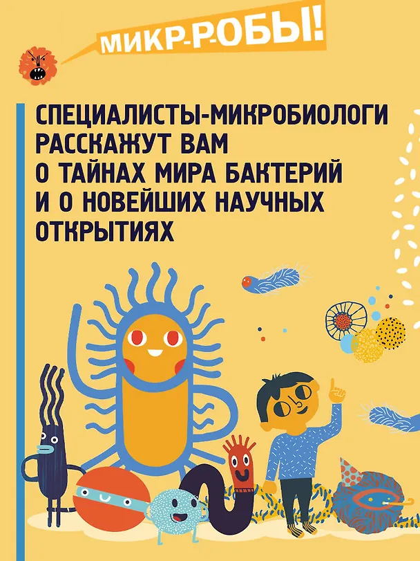 Книга Приключения Тима в мире бактерий (Маша Косовская, Алла Тяхт, Дмитрий Алексеев) — 9