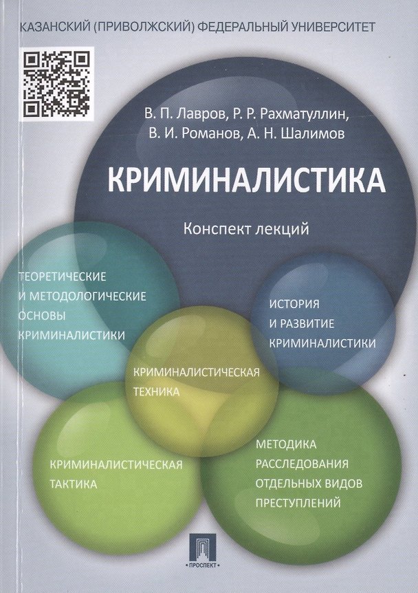 Книга Криминалистика.Конспект лекций.Уч.пос. (Владимир Лавров) — 1