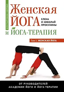 Женская йога и йога-терапия. Том I. Женская йога