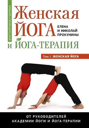 Книга Женская йога и йога-терапия. Том I. Женская йога (Николай Прокунин, Елена Прокунина)