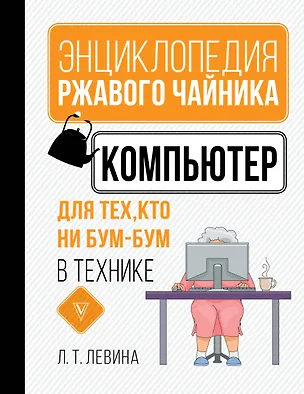 Книга Компьютер для тех, кто ни бум-бум в технике (Любовь Левина)