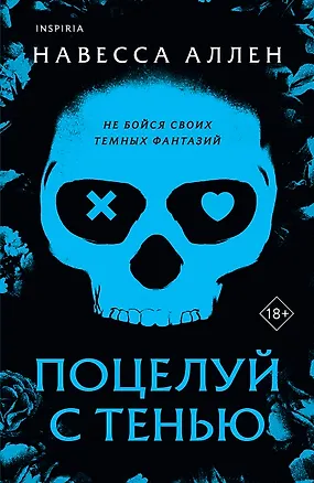 Книга Поцелуй с тенью (Навесса Аллен)
