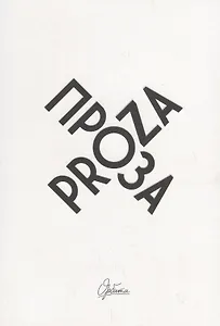 Проза / Proza
