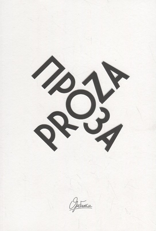 Книга Проза / Proza () — 1