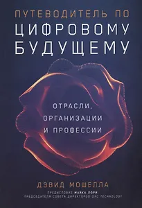 Путеводитель по цифровому будущему: Отрасли, организации и профессии