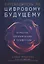 Путеводитель по цифровому будущему: Отрасли, организации и профессии — 2770907 — 1