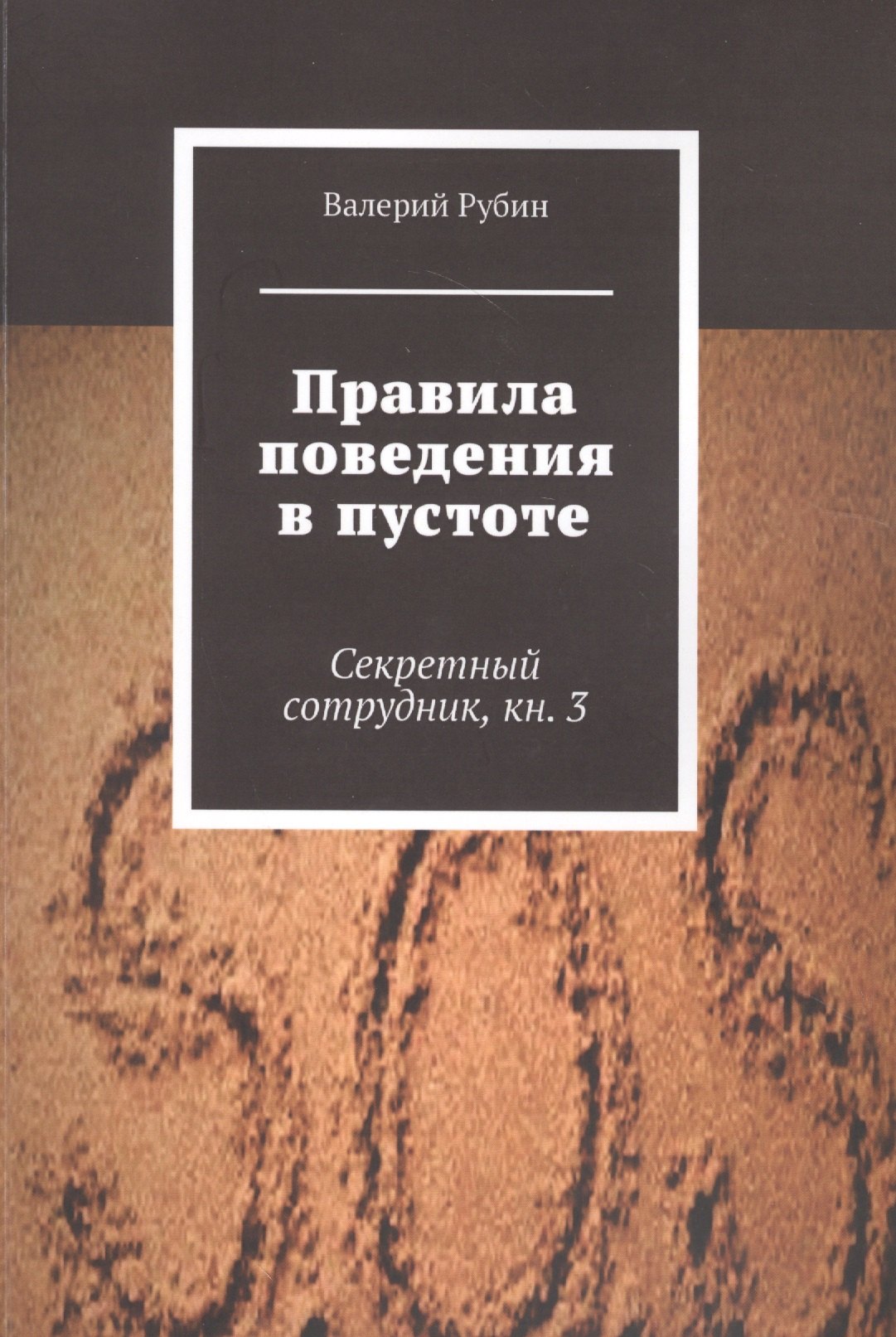 

Правила поведения в пустоте. Секретный сотрудник. Книга 3