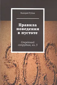 Правила поведения в пустоте. Секретный сотрудник. Книга 3