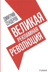 Великая рекламная революция