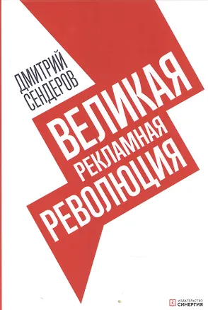 Книга Великая рекламная революция (Дмитрий Сендеров)