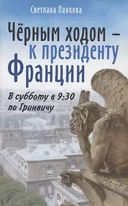 Чёрным ходом - к Президенту Франции