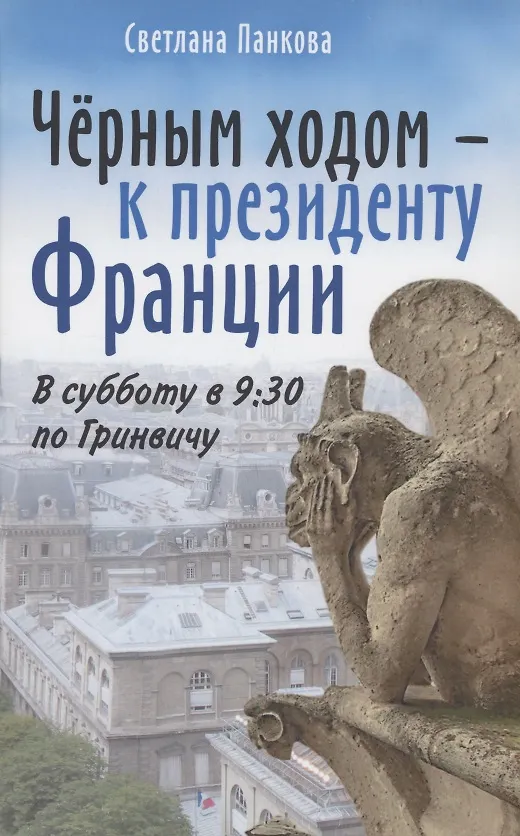 Книга Чёрным ходом - к Президенту Франции (Светлана Панкова) — 1