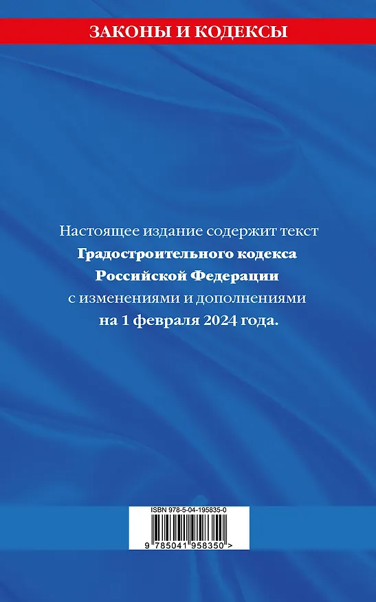 Книга Градостроительный кодекс РФ по сост. на 01.02.24 / ГРК РФ () — 2