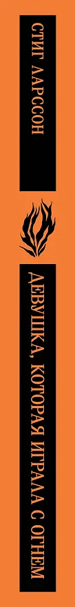 Книга Девушка, которая играла с огнем (Стиг Ларссон) — 6